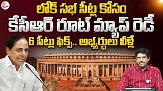 KCR Focus on BRS MP Candidates List for 2024 Lok Sabha Elections  Telangana sumantvnews [upl. by Assilanna]