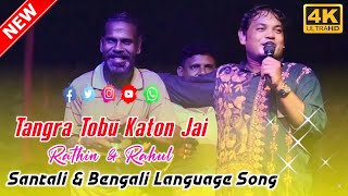 Tangra Tobu Katon Jai  Rathin Kisku amp Rahul Kisku  Santali amp Bengali Language 2024 [upl. by Adnamaa942]