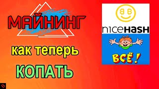 ЗАМЕНА NicehashУ и ВЫВОД ОСТАТКОВ  майнинг [upl. by Sue]