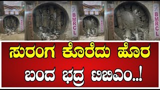 Namma Metro TBM Bhadra ಸುರಂಗ ಕೊರೆದು ಹೊರ ಬಂದ ದೃಶ್ಯ ಇಲ್ಲಿದೆ bengali metro Nagawara pratidhvani [upl. by Tekcirc292]