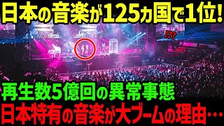 【海外の反応】「まさか日本の音楽が全米でこんなに影響を与えてるなんて…」日本の特殊すぎる音楽産業に米ビルボードランキング全面降伏した理由… [upl. by Campbell]