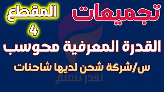 تجميعات القدرة المعرفية محوسب 1444  شركة شحن سيارات لديها شاحنات [upl. by Graff]