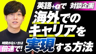 【完全攻略】海外キャリアを切り開くためのロードマップを徹底議論 [upl. by Ariadne]