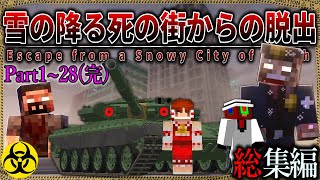 総集編【マイクラ】雪国で起こったバイオハザードから脱出せよ。「雪の降る死の街からの脱出」１～２８【ゆっくり実況マルチ】【Minecraft】【バイオハザード】【マイクラ軍事】 [upl. by Dwan366]