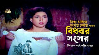 Bidhobar Songshar  রিক্সা চালিয়ে সংসার চালায় শাবানা  Shabana  Mousumi  Jasim  বিধবার সংসার [upl. by Valtin]