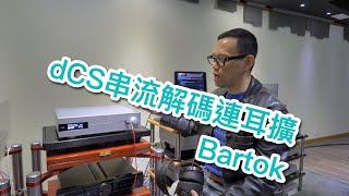 內建字幕 dCS全新串流解碼連耳擴Bartok [upl. by Ardni]