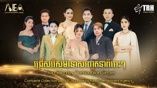 Top Song by Cambodian Singer Complete Collection Song 2024 Cover by Alex Entertainment Agency [upl. by Akilak]