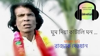 ঘুম দিয়া কাটালি রে মন চিরকাল ghum diya katali re mon chirokal  মাতাল কবি রাজ্জাক দেওয়ান এর গান [upl. by Lainey794]