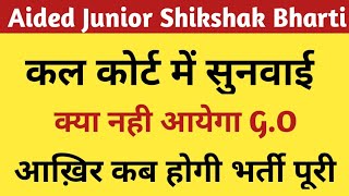 Aided Junior Shikshak Bharti Latest Update  Junior Aided Shikshak Bharti Seat GOCourt Update [upl. by Allez646]