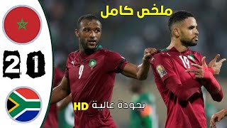 ملخص مباراة المغرب ضد جنوب إفريقيا 21 تصفيات كأس إفريقيا كوت ديفوار 2023 [upl. by Sineray]