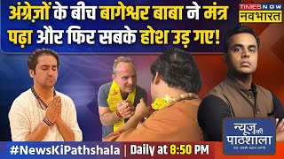 News Ki Pathshala  Sushant Sinha London में Bageshwar Baba ने वो कर दिया कि जो भारत में भी ना हुआ [upl. by Nalad]