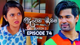 Deweni Inima දෙවෙනි ඉනිම  Season 02  Episode 74  18th January 2024 [upl. by Dogs834]