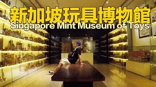 新加坡 🇸🇬 玩具博物館 Singapore Mint Museum of Toys [upl. by Aikas]