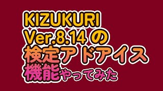 KIZUKURI Ver814の検定アドバイス機能やってみた [upl. by Gnauq]