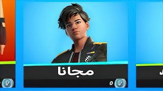 فورتنايت كيف تجيب سكن مجاني فورت نايت بطريقة سهله الحقق عليه الان 😨🔥 [upl. by Driskill]