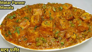 रेस्टोरेंट से बढ़िया मटर पनीर घर पर बनाएंMatar Paneer RecipeDhaba Style Matar PaneerChef Ashok [upl. by Fleischer]