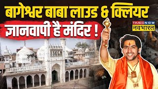 Live News  Gyanvapi पर Baba Bageshwar का बड़ा बयान ज्ञानवापी मस्जिद नहीं शिव मंदिर Chhindwara [upl. by Clere]