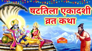 Shattila Ekadashi Vrat Katha  षटतिला एकादशी व्रत कथा  माघ मास एकादशी की कथा Ekadashi2022 [upl. by Campagna]