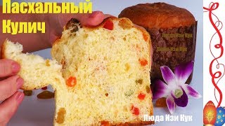 🍞 Итальянский кулич панеттоне кулич на Пасху Люда Изи Кук Пасхальный кулич как приготовить кулич [upl. by Eatnohs]