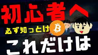 仮想通貨初心者が知っておくべきこと [upl. by Mik]