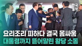 G20 회의장 입장 중 대통령실 수행원과 보안요원 몸싸움 전 세계로 송출된 아찔한 상황 [upl. by Inoliel]