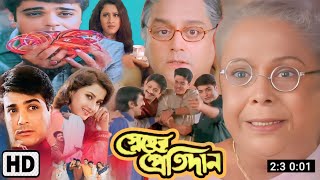 Sneher Protidan স্নেহের প্রতিদান Full Movie Bangla Review  Prosenjit  MathaMota Film Studio [upl. by Parthen]