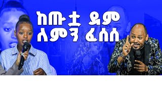 ምስክርነት ጊዜ ለማየት ፍጠኑAmazing Testimony [upl. by Nerrot332]