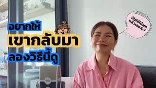 อยากให้คนรักเก่ากลับมา… ลองทำแบบนี้ มีได้ผลจริงมาหลายครั้งล่ะ [upl. by Sayres]