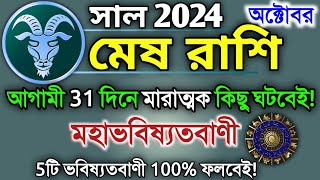 Mesh rashi October 2024 in Bengali  মেষ রাশি অক্টোবর মাস কেমন যাবে  Mesh rashifal  Aries 2024 🔥 [upl. by Coulombe]