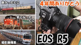 【鉄道写真】 4年間ありがとうEOS R5 【感想とか】 [upl. by Idnahk]