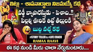 Ramaa Raavi  తిట్లు శాపనార్థాలు  Superb Bed Time Stories  Funny Story  Ramaa Raavi Best Stories [upl. by Anavi40]