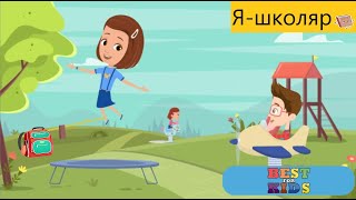 Я школяр🎒 Розвиваючі мультики для дітей українською Розпорядок дня школяра [upl. by Doyle]