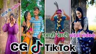 CG Tik Tok Video New Chhattisgarhi Tik Tok Video Viral Cg Funny amp Comedy Cg Instagram Cg Reels Video [upl. by Anilrats73]