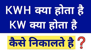 What is KW and KWH in Hindi  calculate kw kwh in single phase and three phase system  Ampere to Kw [upl. by Pliske]