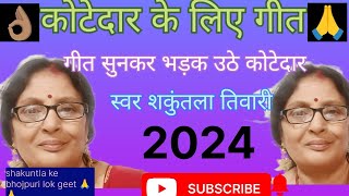 बहुत ही सुन्दर कोटेदार के लिए गीतगीत सुनकर भड़कगए कोटेदार 2024वायरल वीडियो shakuntla ke bhojpur [upl. by Jonina612]