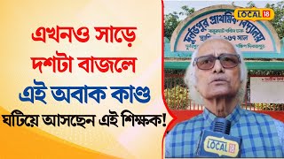 Bangla News  অবসরের পরেও আজও রোজ স্কুলে ছুটে ‌যান এই শিক্ষক  Primary School Teacher  local18 [upl. by Bostow]