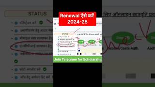 UP Scholarship Renewal Form Kaise bhare 202425  UP Scholarship 202425 Apply Renewal  shorts [upl. by Lowndes]