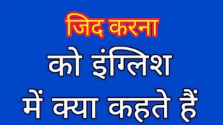 Jidd karna ko english mein kya kahate hain  जिद करना को इंग्लिश में क्या कहते हैंImportune meaning [upl. by Loats895]