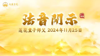 修正念，净自性 2024年11月25日  法音开示  莲花童子师父  心灵法门 [upl. by Oswin]