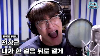 옷소매 붉은 끝동 OST 전상근  내가 한 걸음 뒤로 갈게 [upl. by Lrae392]