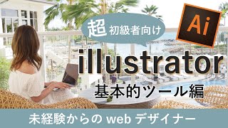 【超初心者向け】イラストレーター基本ツールの使い方編 adobe illustrator 11 [upl. by Knowlton850]