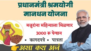 👉✅ प्रधानमंत्री श्रम योगी मानधन योजना वर्षाला 3000रु टेन्शन मिळवाअर्जपात्रता📄 [upl. by Sikram]