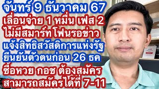 จ 9 ธค 67 เลื่อนแจก 1 หมื่น เฟส 2ไม่มีสมาร์ทโฟน ยืนยันตัวตนสวัสดิการก่อน 26 ธค ซื้อหวย กอช ได้ที่ไหน [upl. by Selim]