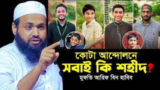 কোটা আন্দোলনে সবাই কি শহীদ মুফতি আরিফ বিন হাবিব নতুন ওয়াজ mufti arif bin habib new waz Bangla Full [upl. by Sollows]