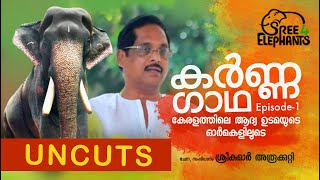 മംഗലാംകുന്ന് കർണ്ണനെ മലയാള മണ്ണിലേക്ക് ആനയിച്ച ആദ്യ ഉടമ കർണ്ണന്റെ ഓർമ്മകളിലൂടെMangalamkunnu Karnan [upl. by Petras]