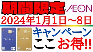 【チャンス到来！イオンカード！】2024年イオン経済圏のお得な始め方と使い方を分かり易く解説！ [upl. by Alyacim]