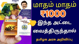 தமிழக அரசு வழங்கும் ஆயிரம் ரூபாய் திட்டத்தில் ஆண்கள்பெண்கள் என இருபாலரும் விண்ணப்பிக்கலாம் [upl. by Fulks310]