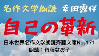 名作文学朗読「自己の革新」（『努力論』）幸田露伴、日本世界名作文学朗読斉藤文庫No171、朗読：斉藤なお子 [upl. by Rebmyt]