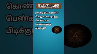 Relationship tips Tamil viralshorts gktamiltest [upl. by Ecirted]