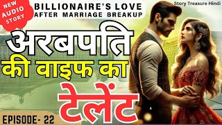 EP22 रुही का टेलेंट  Billionaire story  New Romantic Love Story  pocket fm story in hindi [upl. by Milicent]